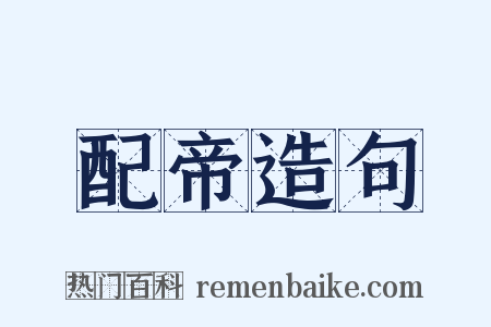 配帝造句是什么意思的图片